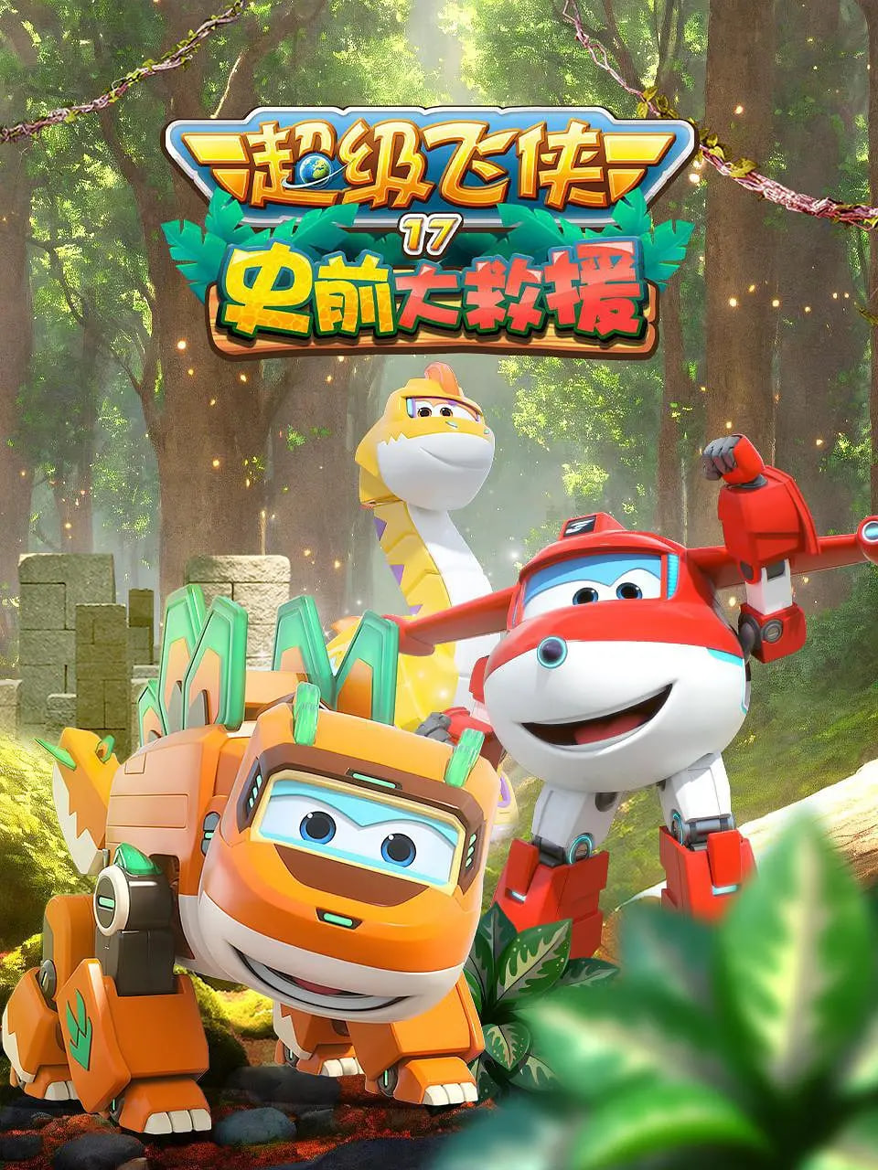 超级飞侠 第十七季:史前大救援