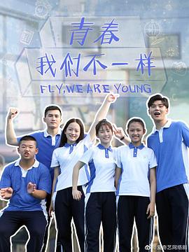 青春,我们不一样