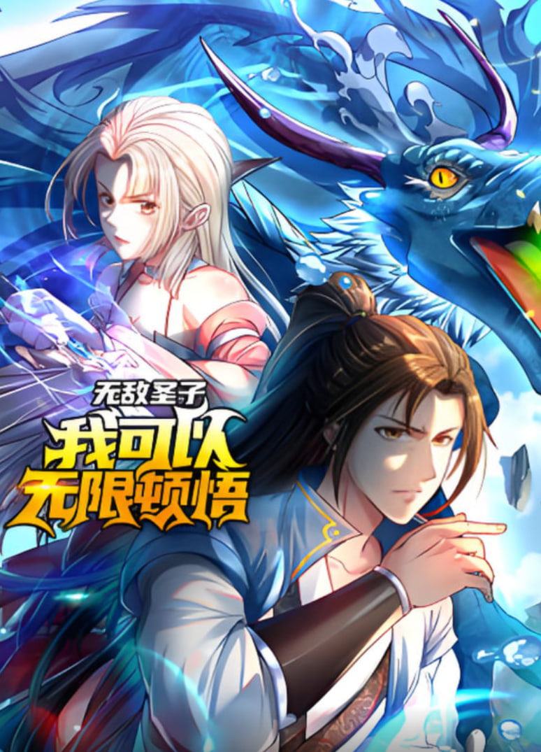 无敌圣子:我可以无限顿悟 动态漫画