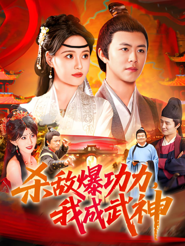 杀敌爆功力,我成武神
