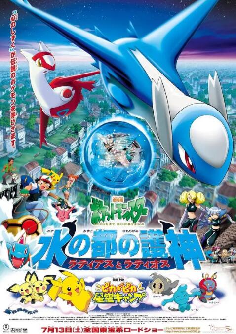 精灵宝可梦:水都的守护神 拉帝亚斯与拉帝欧斯