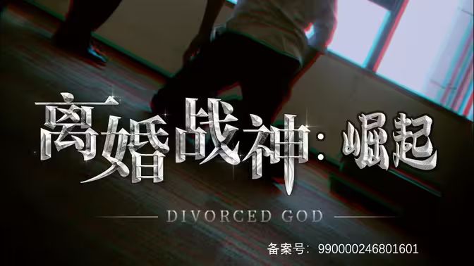 离婚战神:崛起