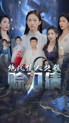 美女总裁欠我赊刀债第二部(绝代佳人欠我赊刀债)