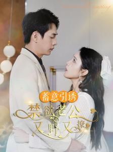 蓄意引诱禁欲老公又野又撩(婚约老公他明宠暗撩)