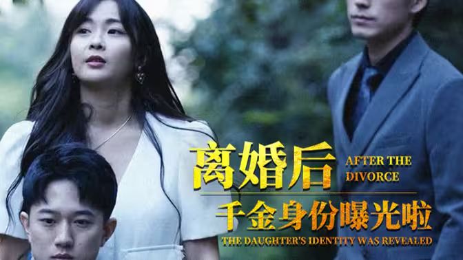 离婚后,千金曝光啦